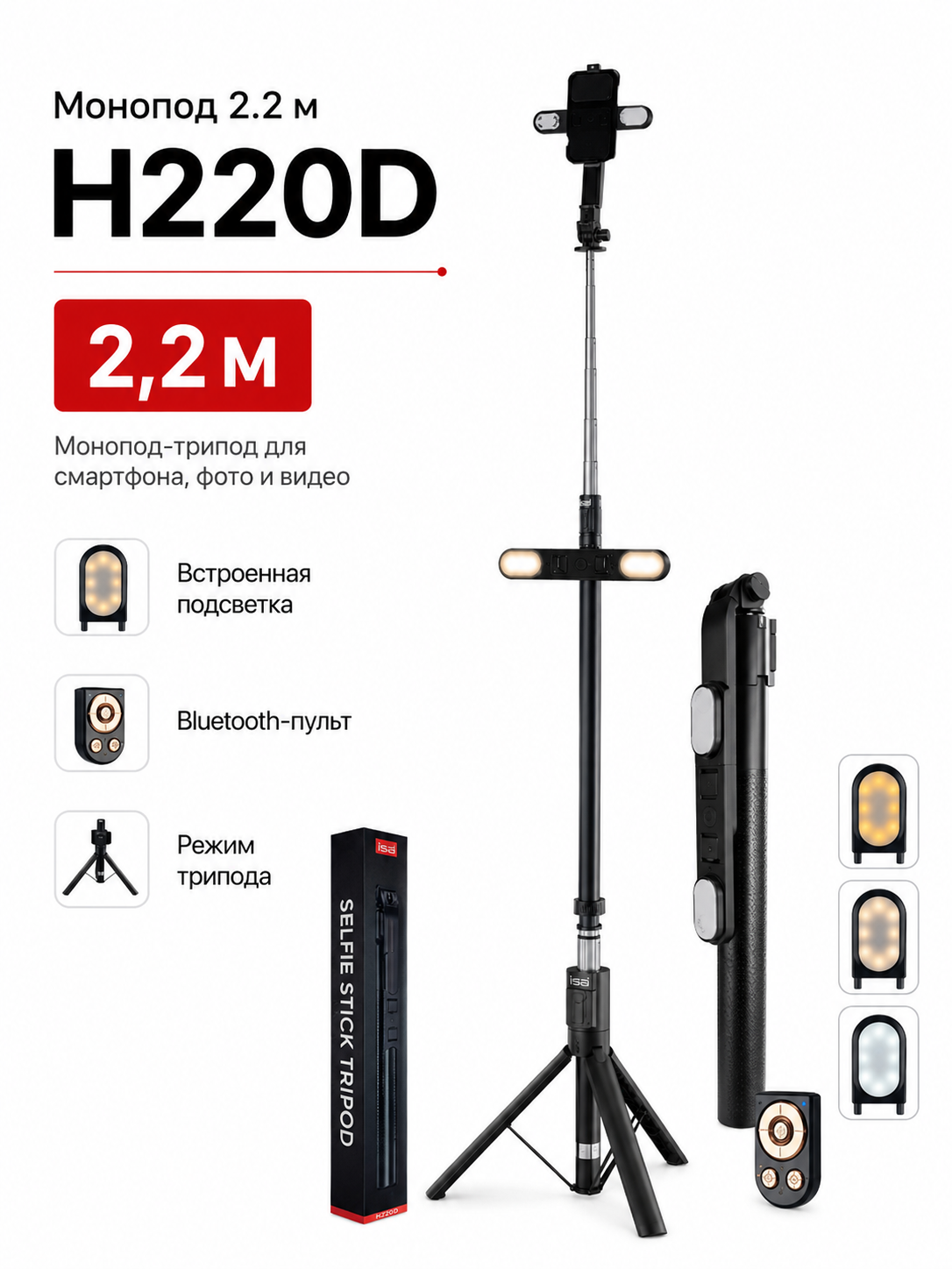 Монопод-трипод H220D 2,2 м с подсветкой и Bluetooth-пультом