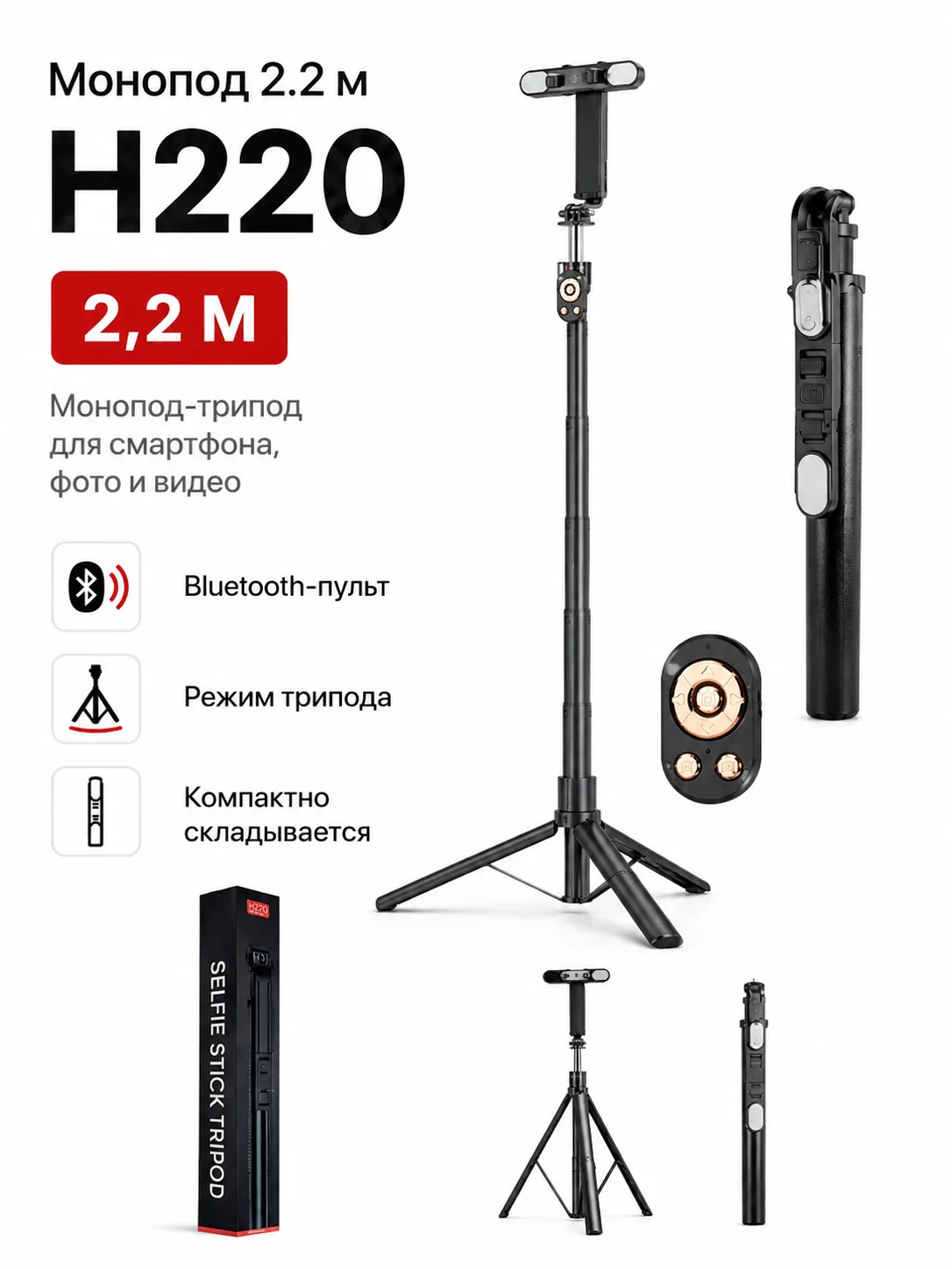 Монопод-трипод H220 2,2 м с Bluetooth-пультом