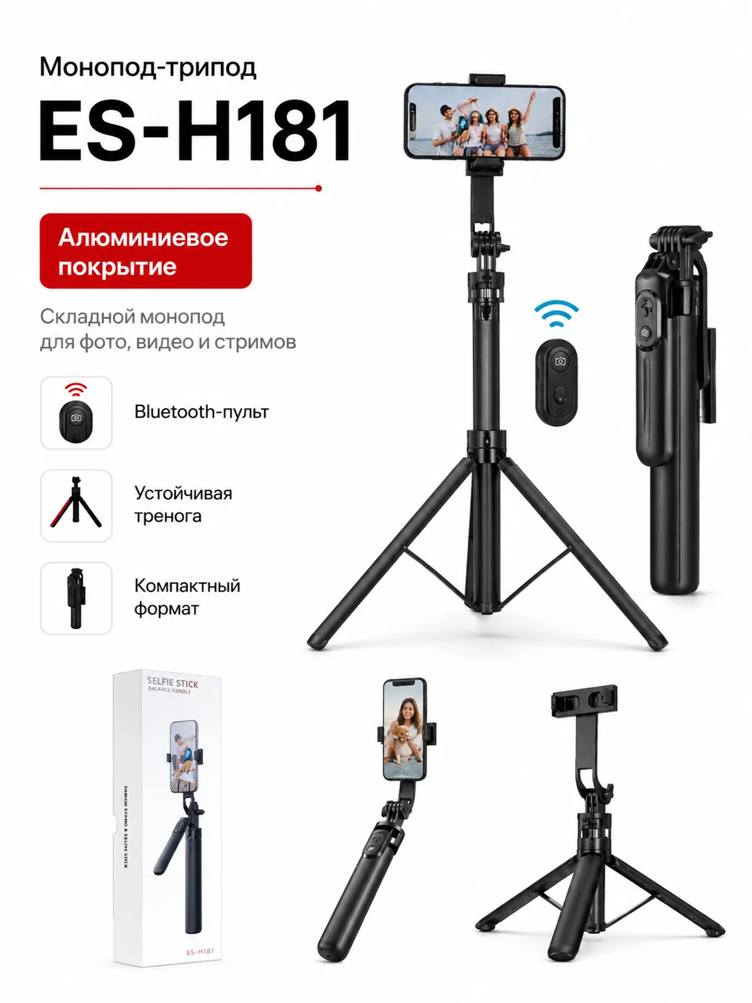 Монопод-трипод ES-H181 175 см с Bluetooth-пультом