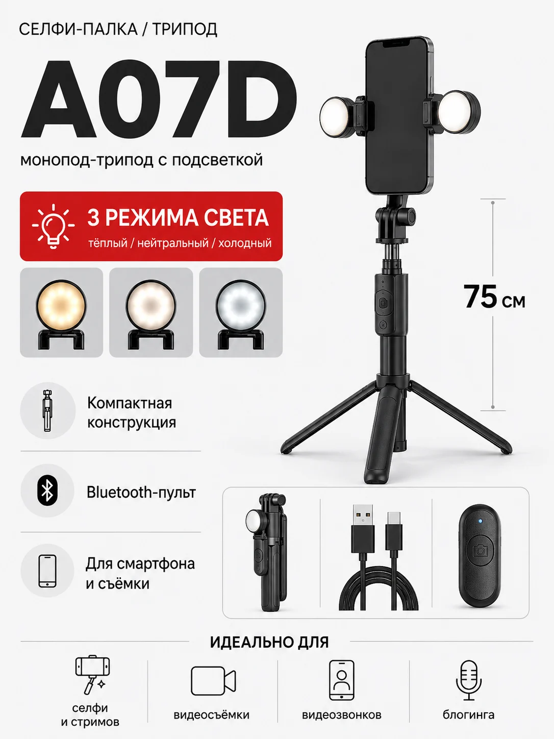 Монопод-трипод A07D 75 см с подсветкой и Bluetooth-пультом