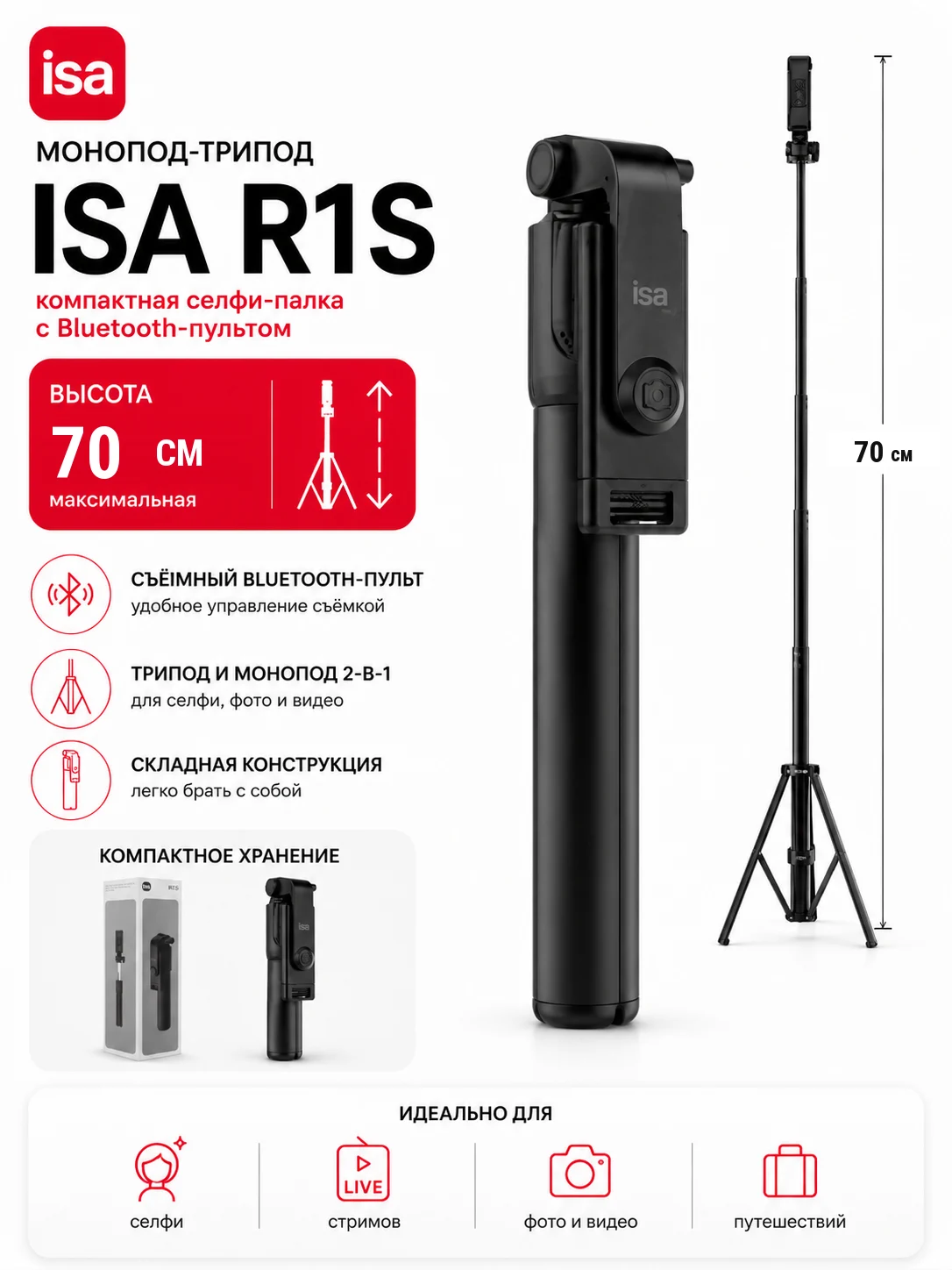Монопод-трипод ISA R1S с Bluetooth-пультом — Чёрный