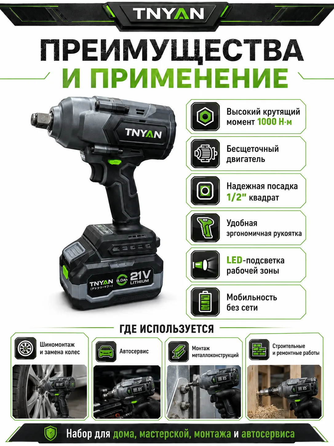 Аккумуляторный ударный гайковёрт TNYAN EX1000 — 21В, 1000 Н·м, АКБ 8.0 А·ч, кейс — преимущества и применение