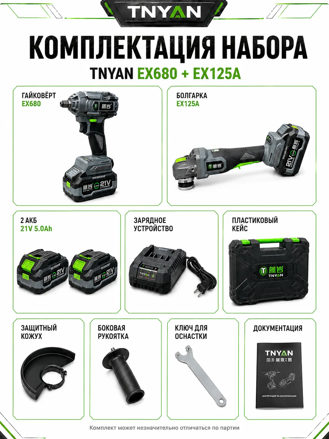 Набор аккумуляторного инструмента TNYAN 2 в 1 EX680 + EX125A — гайковёрт 680 Н·м + УШМ 125 мм — комплектация