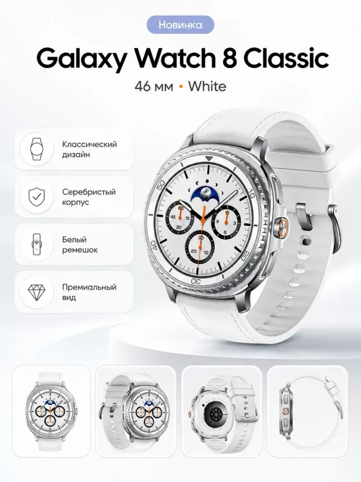 Смарт-часы Samsung Galaxy Watch8 Classic 46 мм LTE White