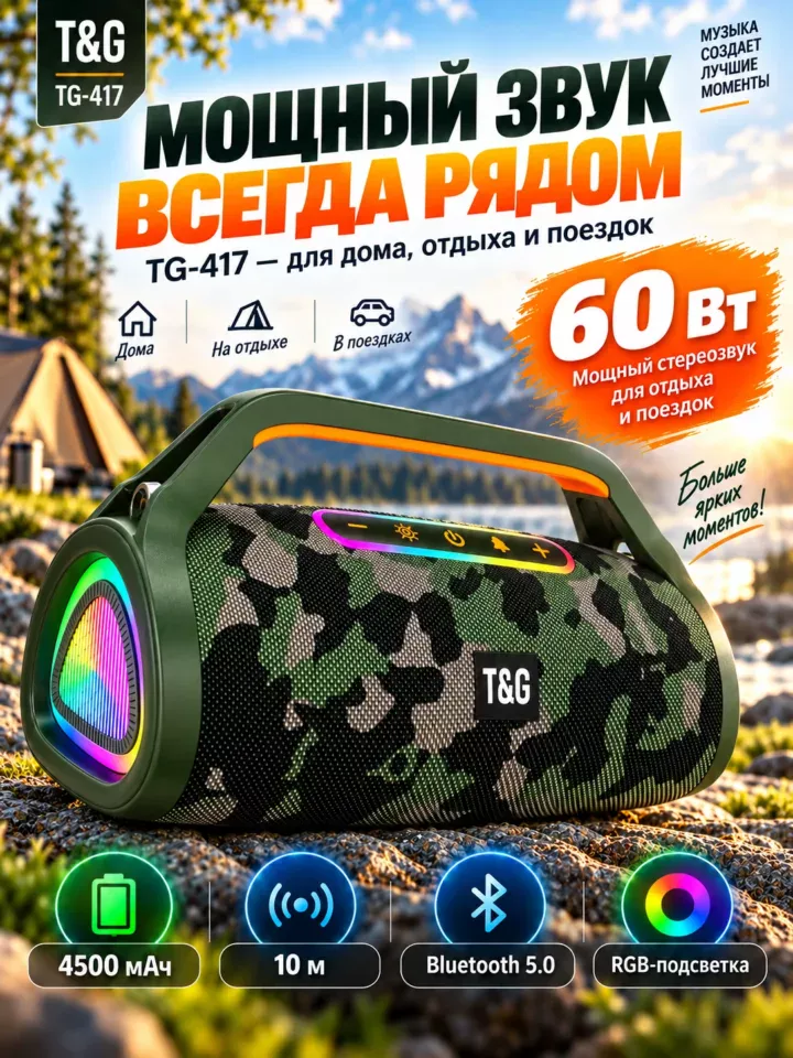 Портативная Bluetooth колонка T&G TG-417 60 Вт с RGB-подсветкой — камуфляж